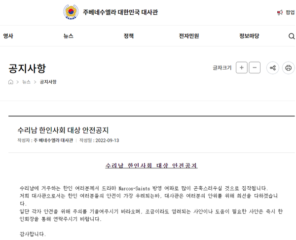 주베네수엘라 한국대사관 홈페이지 공지글로 올라와 있는 '수리남 한인사회 대상 안전공지'​​​​​​​(사진=주베네수엘라 한국대사관 홈페이지 캡처)