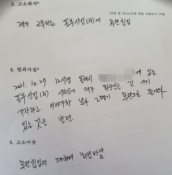 윤석열 대통령의 측근 황하영 동부산업 회장이 운영하는 회사의 직원이 UPI뉴스 기자들을 고소한 고소장. (사진=UPI뉴스 기자 제공)