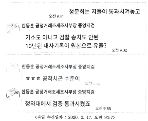 2020년 2월 17일 한동훈 법무부 장관(당시 부산고검 차장검사)와 성명불상자가 나눈 카카오톡 캡처 (사진=뉴스버스)