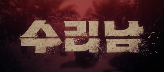 출처: 넷플릭스 코리아