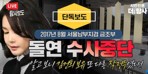 지난 4일 김건희 여사의 추가 주가조작 연루 의혹을 제기한 '시민언론 더 탐사'의 유튜브. 