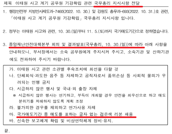10월 30일 중대본 회의 이후 행안부가 일선 시도에 전파한 국무총리 지시사항 공문 캡처. (뉴스버스)