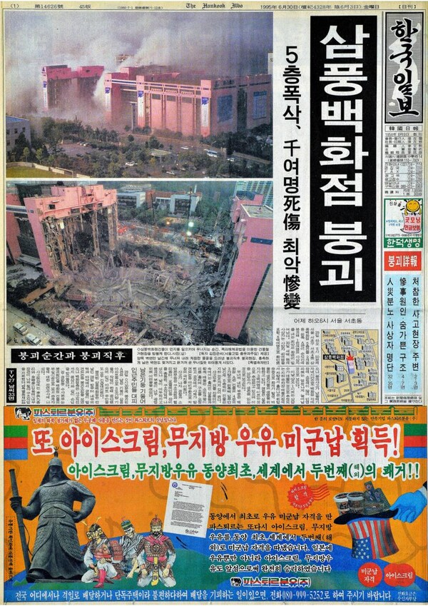 1995년 6월 29일 삼풍백화점 붕괴 참사 소식을 전하고 있는 6월 30일자 한국일보 1면 보도. (한국일보 홈페이지)