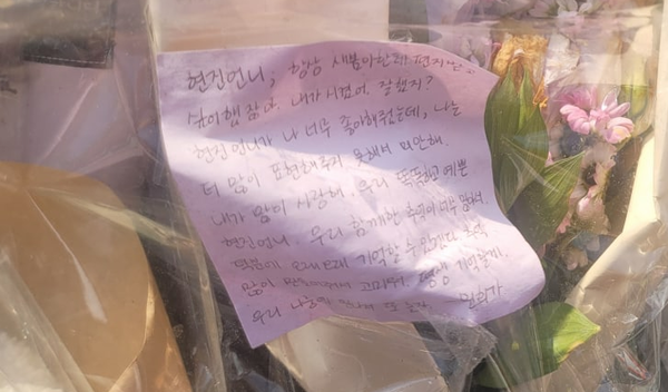 희생자 박현진씨를 추모하는 메모글. (사진=김태현 기자)