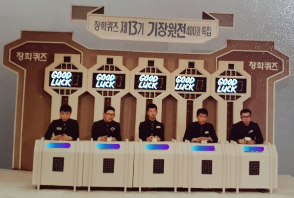 광고에도 등장했던 장학퀴즈 13기 기장원전 모습, 1981년