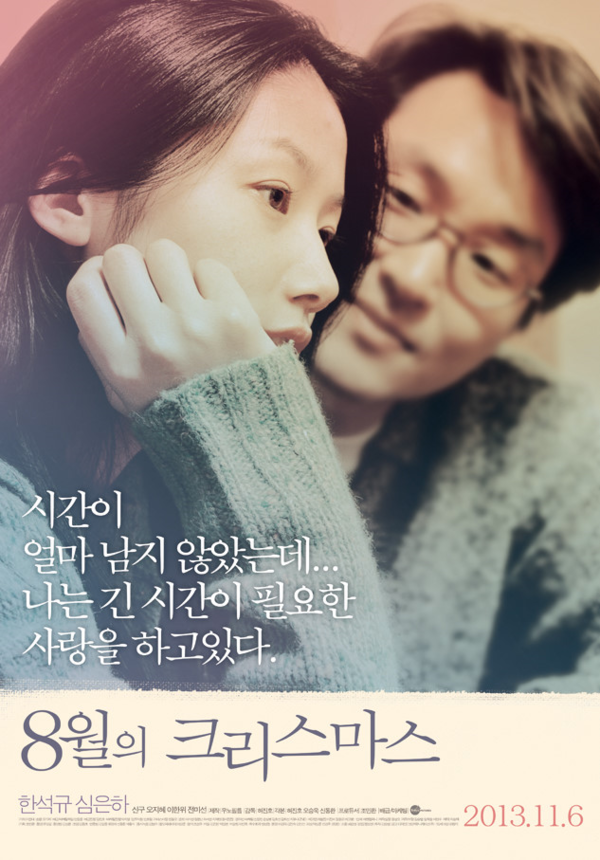 2013년 재개봉한 1998년 영화 '8월의 크리스마스' 포스터 (출처, 네이버 영화)