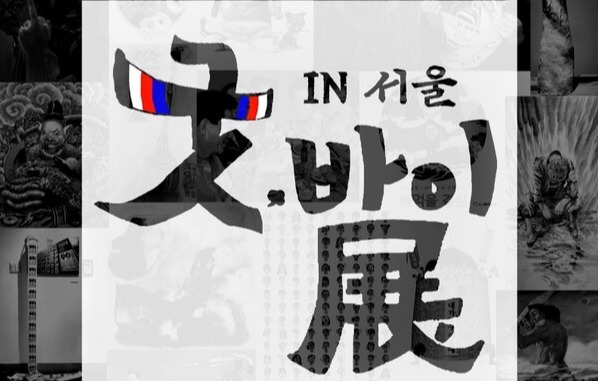 사진=굿바이전 in 서울展 제공