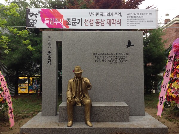 경기 화성시 매송초등학교에 있는 조문기 선생 동상. 