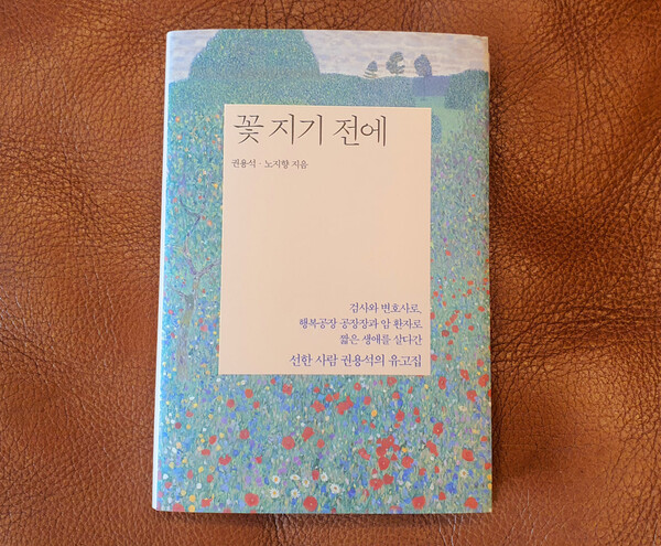 행복공장 설립자인 권용석, 노지향 부부의 글모음집 ‘꽃 지기 전에’