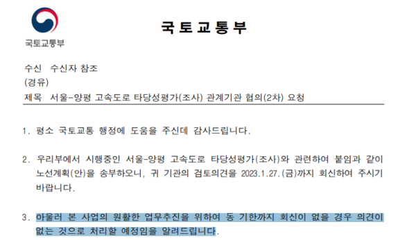 (사진=국토교통부 공문 캡처)