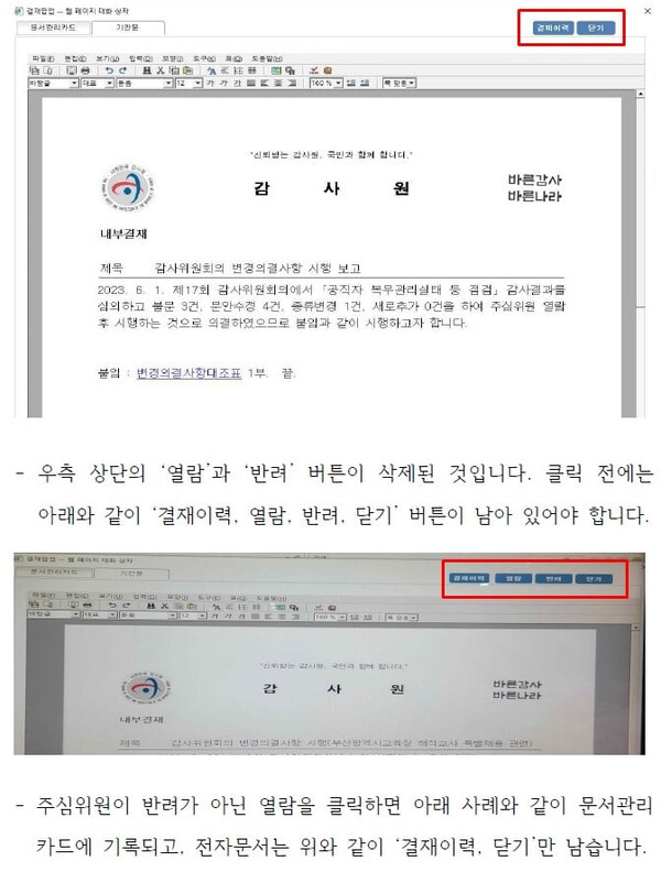 조은석 감사위원이 입장문에서 공개한 '열람·반려' 비교 캡처.