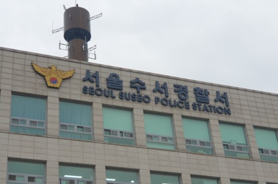 서울 수서경찰서. (사진=연합뉴스)