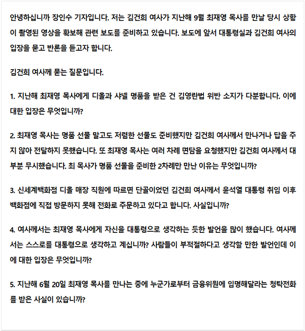 장인수 기자가 22일 오후 6시30분쯤 김건희 여사에게 보낸 질의서.