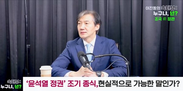 뉴스버스TV 에 출연 인터뷰 중인 조국 전 법무부 장관. (뉴스버스TV캡처)