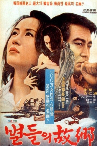 최인호 작가 원작의 ‘별들의 고향’ 영화 포스터 (소설 1972, 영화 1974)