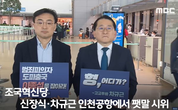 조국혁신당 신장식 대변인과 차규근 반검찰 특권카르텔 특위 위원장이 10일 인천국제공항 출국장에서 손 팻말을 들고 이종섭 전 국방부 장관의 호주 출국을 저지하는 시위를 하고 있다. (사진=mbc뉴스 캡처) 