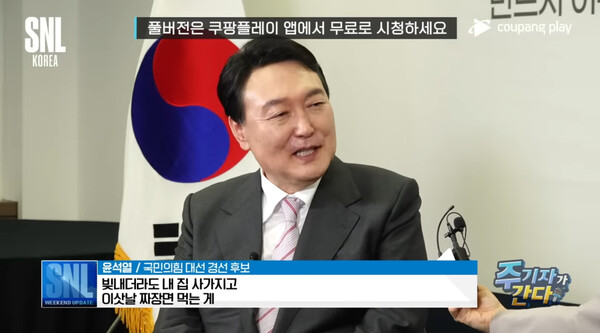 윤석열 대통령이 대선 후보시절 SNL 코리아 ‘주기자가 간다’에 출연했을 당시 유튜브 화면 캡쳐.