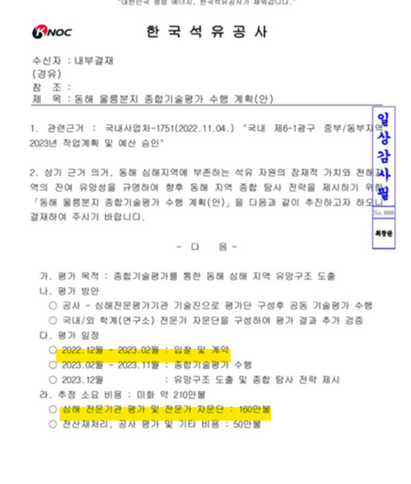 석유공사 직원들이 미국 출장을 다녀온 이후 작성된 평가예산안. 