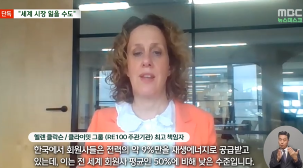 MBC와 인터뷰 중인 헬렌 클락슨 클라이밋 그룹 최고 책임자. (MBC 뉴스데스크 화면 캡처)