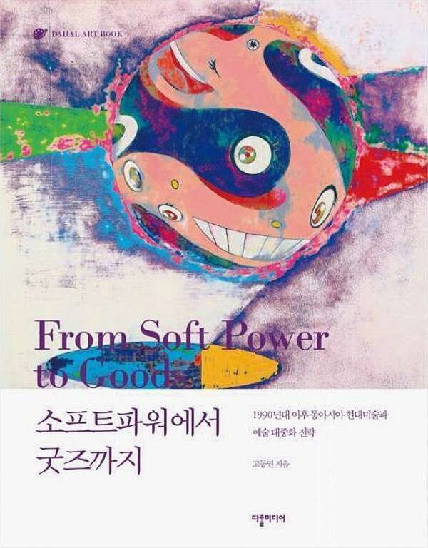 '소프트파워에서 굿즈까지'표지 디자인 