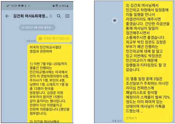 2022년 6월 20일 최재영 목사가 김건희 여사에게 김창준 전 미연방하원의원이 포함된 미국 민간외교사절단 초천 리셉션을 요청하는 카카오톡 메시지. 