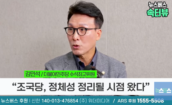 김민석 더불어민주당 수석최고위원이 23일 뉴스버스TV에 출연, 인터뷰를 하고 있다. (사진=뉴스버스TV캡처)