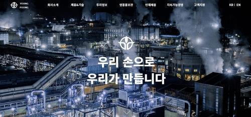 영풍 홈페이지 캡쳐. (사진=연합뉴스)