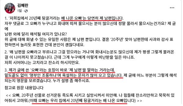 김혜란 국민의힘 대변인이 '배 나온 오빠' 표현에 비난글이 쇄도하자, 19일 ' 배 나온 오빠'는 남편을 호칭한 것이다고 페이스북에 올린 해명글. (김혜란 국민의힘 대변인 페이스북 캡처) 