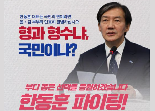  조국 조국혁신당 대표가 24일 한동훈 국민의힘 대표에게 '윤석열 부부'와의 결별을 촉구하는 내용으로 올린 페이스북 포스팅. (조국 대표 페이스북 캡처)