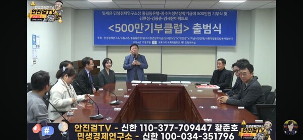 지난 8일 안진걸 민생경제연구소 소장의 사회로  '500만원 기부클럽 출범식' 이 진행되고 있다. (안진걸TV캡처)