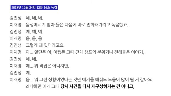 이재명은 최대한 자신에게 유리한 증언이 나오길 바랐을 것으로 보인다. 다만 기억이나 사실을 넘어서는 부분을 요구하지 않았고, 최종적으로도 ‘전체적인 분위기’, ‘전해들은 이야기’를 요구한다. 김진성 본인이 밝힌 바에 맞춰준 것이다. 검찰이 통화 이후 별도의 회유와 압박이 있었음을 밝혀내지 못한다면 이 녹취록은 오히려 무죄의 증거다. 나중에 변론요지서를 보내주기도 했지만 그것만으로 위증교사가 성립되지 않는다는 것은 법조계에서 상식이다.