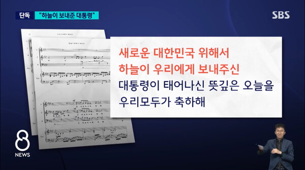 SBS가 보도한 대통령 경호처의 ‘윤석열 생일 축하 찬가’. “이런 게 바로 공산전체주의다.” 노래 일부를 외워서 불러주는 것도 한 방법이다.