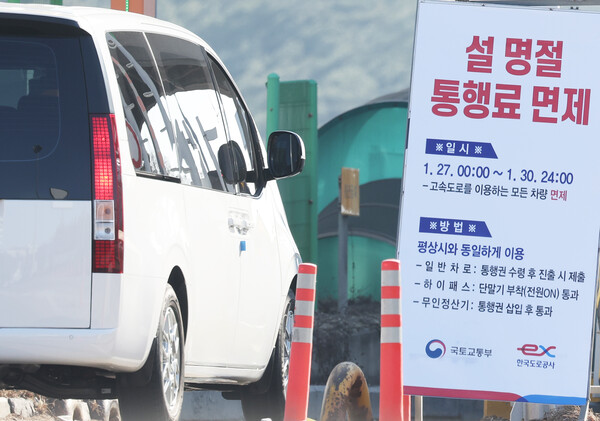 24일 경기 성남시 경부고속도로 서울톨게이트에 설 연휴 27~30일 고속도로 통행료를 면제한다는 안내문이 세워져 있다. (사진=연합뉴스)