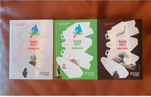 하광용 작가의 책 '테이크아웃 유럽예술문화',  '테이크아웃 유럽역사문명', '테이크아웃 일본근대백년' .