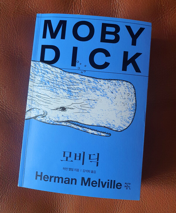 1851년 세상에 모습을 드러낸 허먼 멜빌의 '모비 딕'. (김석희 옮김. 작가정신 출간)