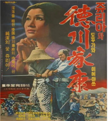 고니시 유키나가의 양녀인 오타 줄리아의 생애를 다룬 방화 '쥬리아와 도꾸가와 이에야스' 포스터 (1973)