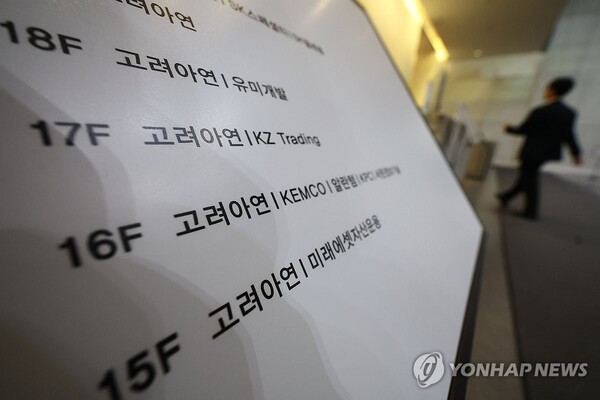 서울 종로구 고려아연 본사. (사진=연합뉴스)