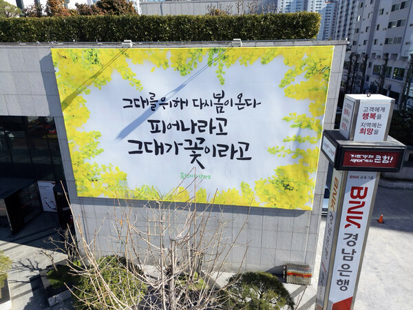 24일 경남 창원시 마산회원구 석전동 BNK경남은행 본점 건물 외벽에 내걸린 공감 글판. 양광모 시인의 시 '봄 편지1' 중의 한 구절이다. (사진=연합뉴스)