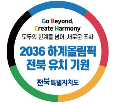 2036년 하계올림픽 유치 국내 비딩에서 서울에 승리한 전북의 비주얼 머티리얼