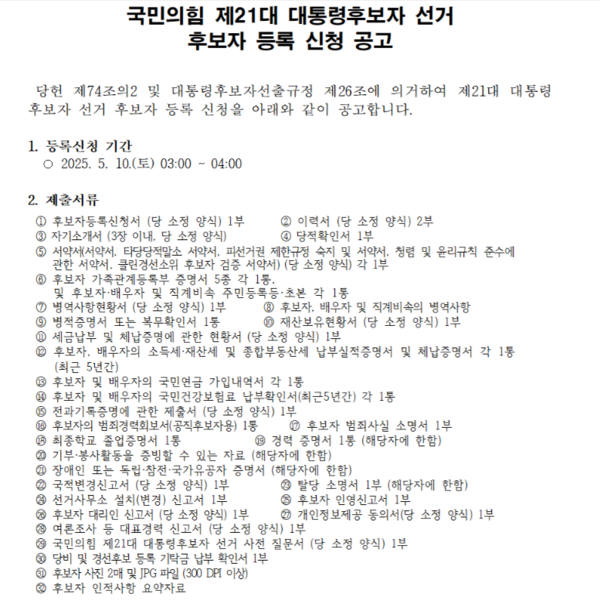 국민의힘이 10일 새벽 3~4시 새로 대선 후보 등록 신청을 공고하면서 제출하도록 한 32건서류들. (국민의힘 홈페이지 캡처)  