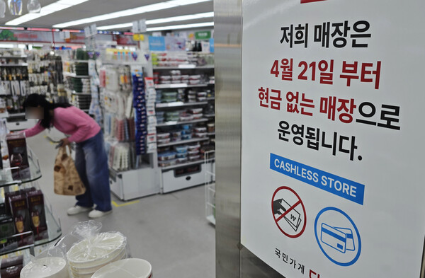15일 서울 시내 한 생활용품점에 '현금 없는 매장' 안내 문구가 게시돼 있다. 이날 한국은행에 따르면 지난해 지급수단 중 현금 이용 비중(건수 기준)은 15.9%로 신용카드(46.2%), 체크카드(16.4%)에 이어 세 번째였다. (사진=연합뉴스)