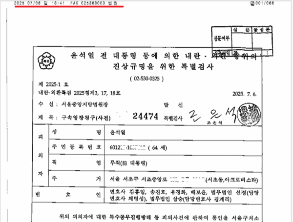 주민번호 뒷자리까지 기재된 채 통째로 외부 유출된 윤석열 구속영장 첫 페이지. 왼쪽 상단에는 법원 팩스번호가 찍혀 있다. (자료=뉴스버스)