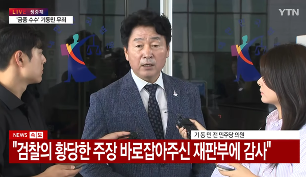 김봉현에게서 정치자금 등을 받은 혐의로 기소됐던 기동민 전 민주당 의원이 9월 26일 서울남부지법에서 1심 무죄를 선고받은 뒤 입장을 밝히고 있다. (사진=YTN뉴스 캡처)