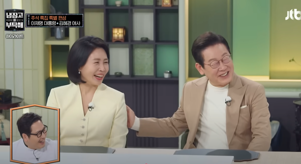 추석날인 6일 방송된 jtbc의 예능프로 '냉장고를 부탁해'에 출연 중인 이재명 대통령과 김혜경 여사. (사진=jtbc 캡처)