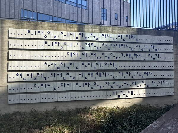 “희망에 관하여” 그의 말을 새긴 벽 (사진 김희연)