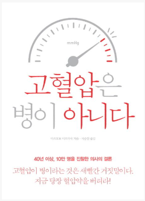 '고혈압증이라는 병은 제약회사의 이익 때문에 만들어진 허구의 병'이라는 내용을 담은 일본의 마쓰모토 미쓰마사 의사의 저서.