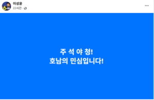 "주석야청! 호남 민심!"…이성윤 발언에 계파 갈등 격화